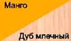 Дуб млечный/манго