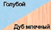 Дуб млечный/голубой