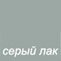 Серый лак