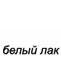 Белый лак