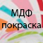 МДФ - покраска